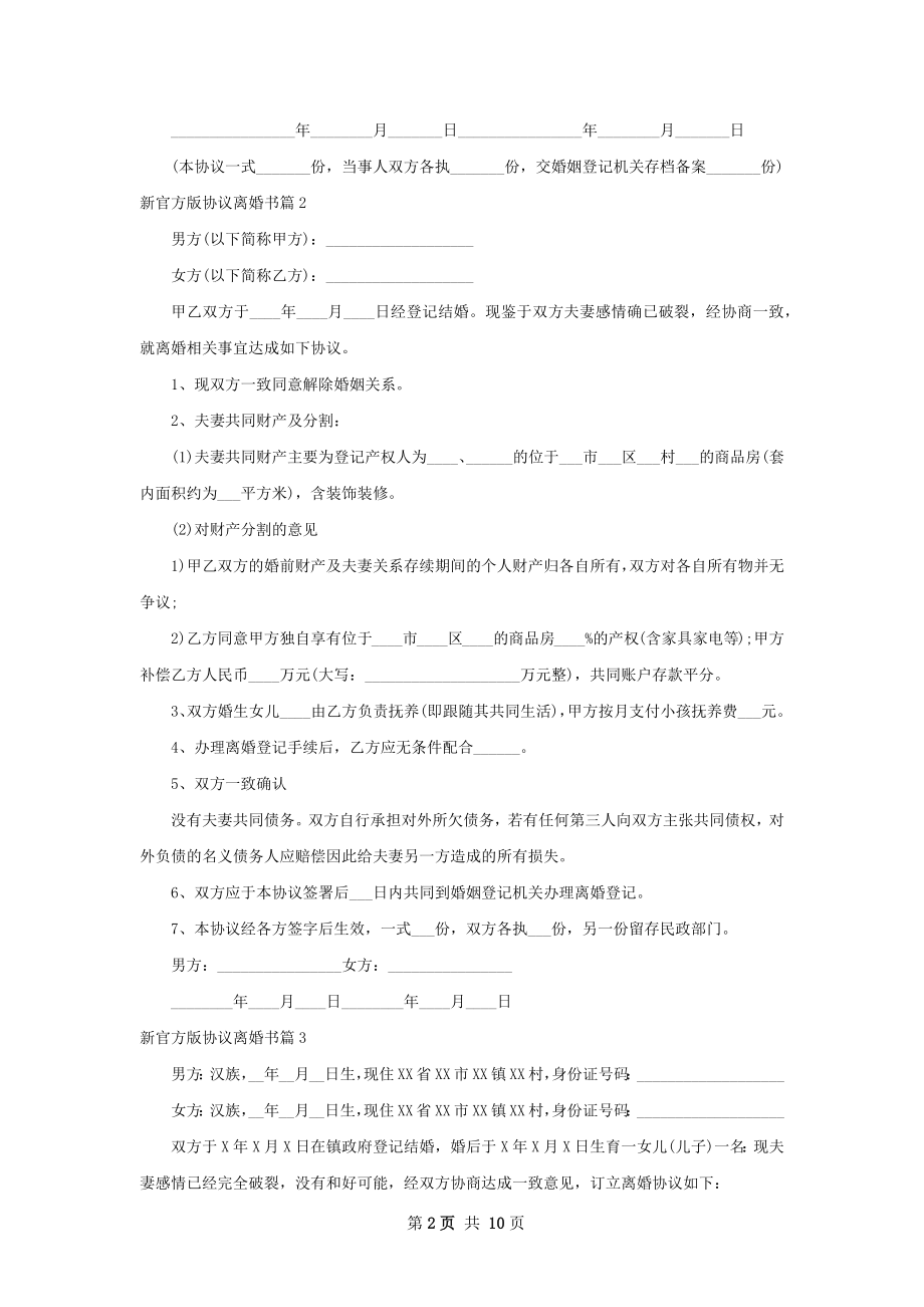 新官方版协议离婚书（律师精选9篇）.docx_第2页