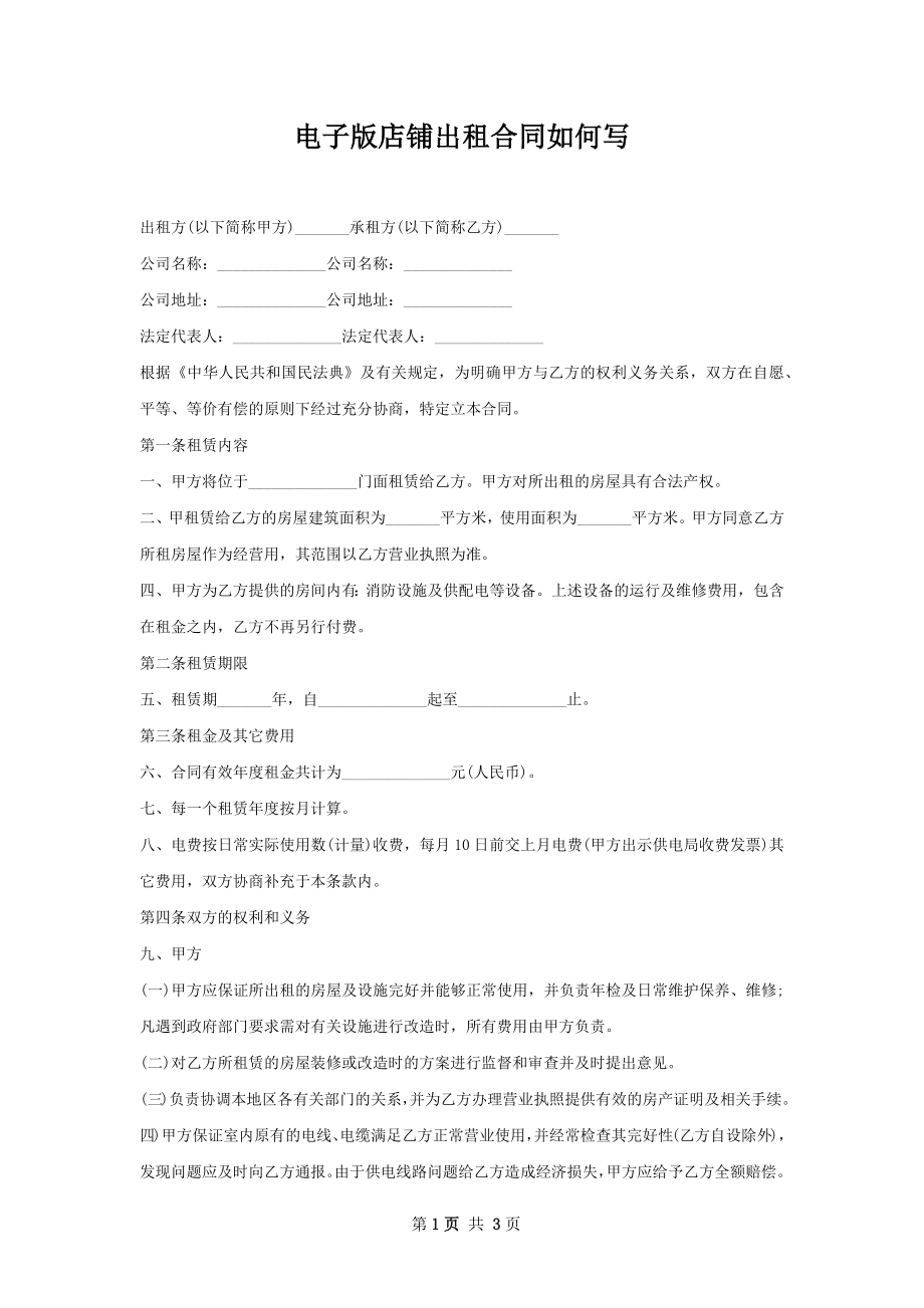 电子版店铺出租合同如何写.docx_第1页