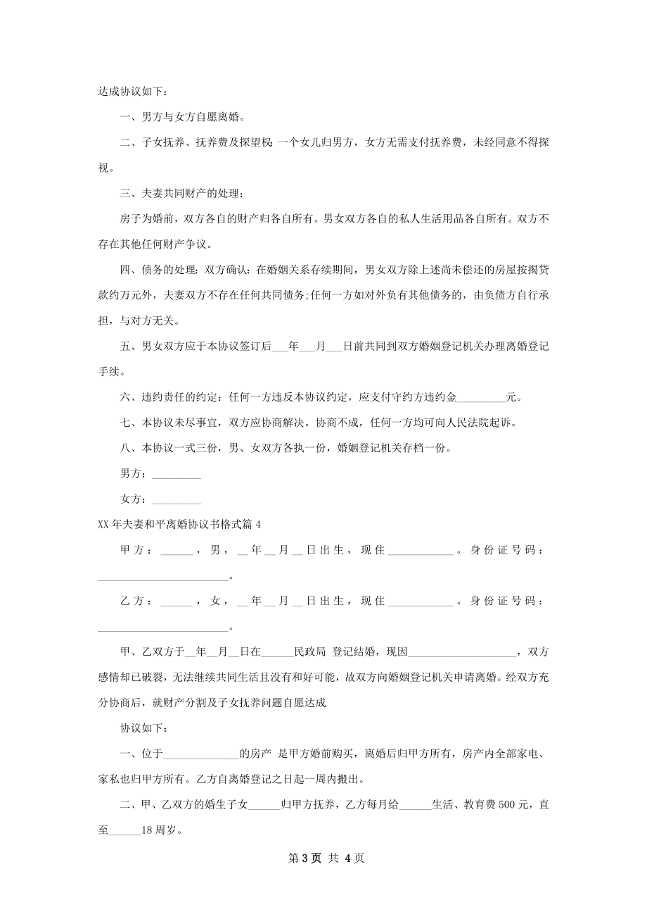 年夫妻和平离婚协议书格式（优质4篇）.docx_第3页