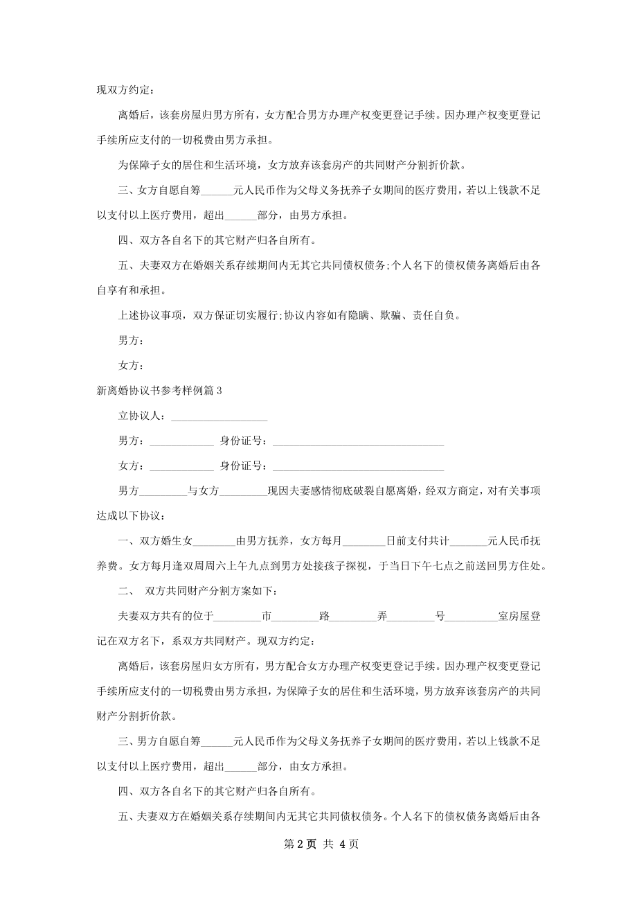 新离婚协议书参考样例（5篇标准版）.docx_第2页