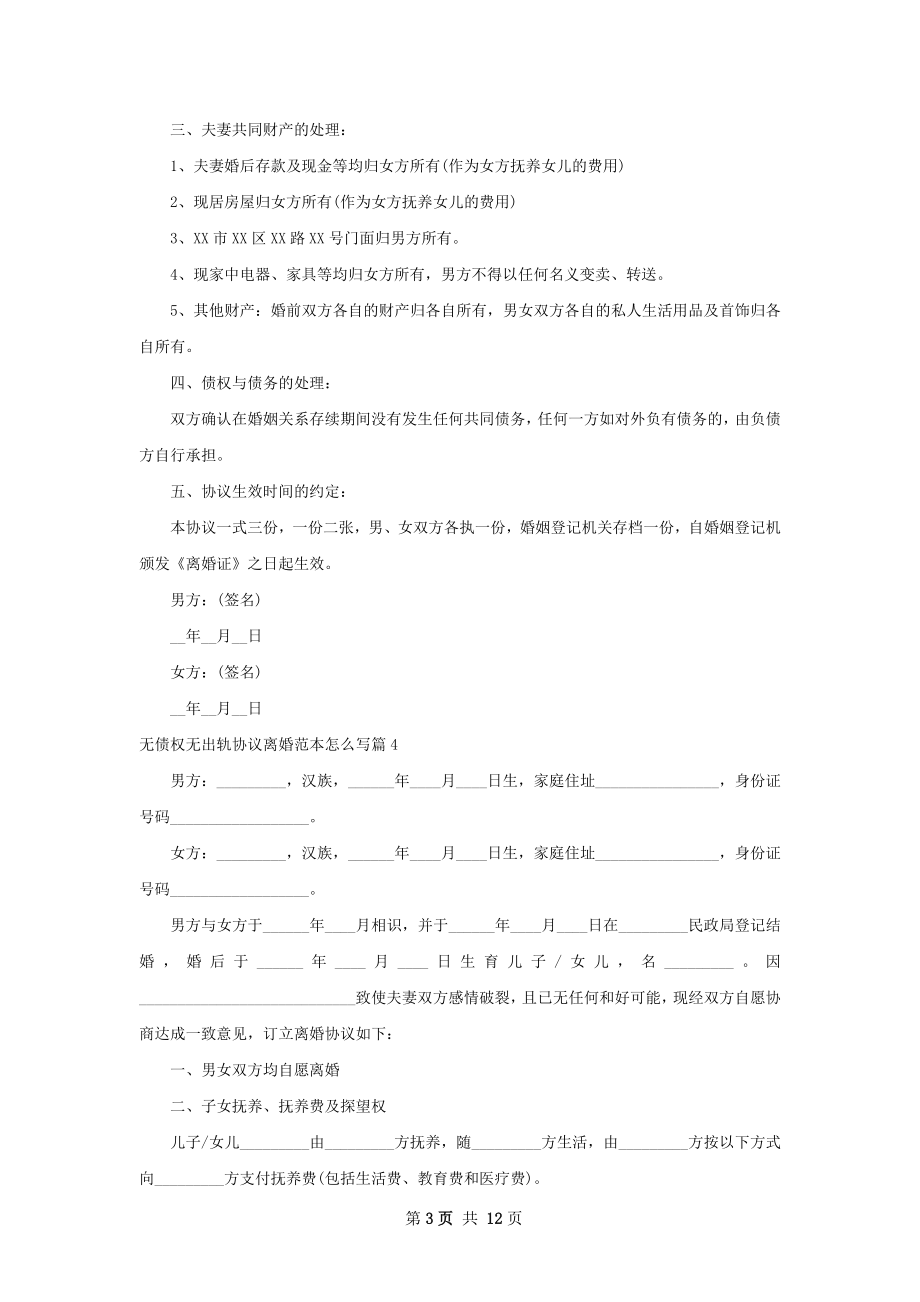 无债权无出轨协议离婚范本怎么写（9篇专业版）.docx_第3页