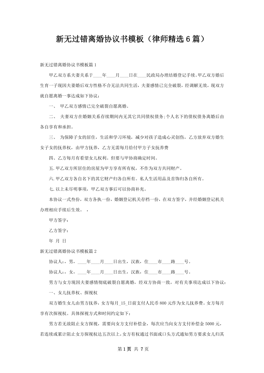 新无过错离婚协议书模板（律师精选6篇）.docx_第1页