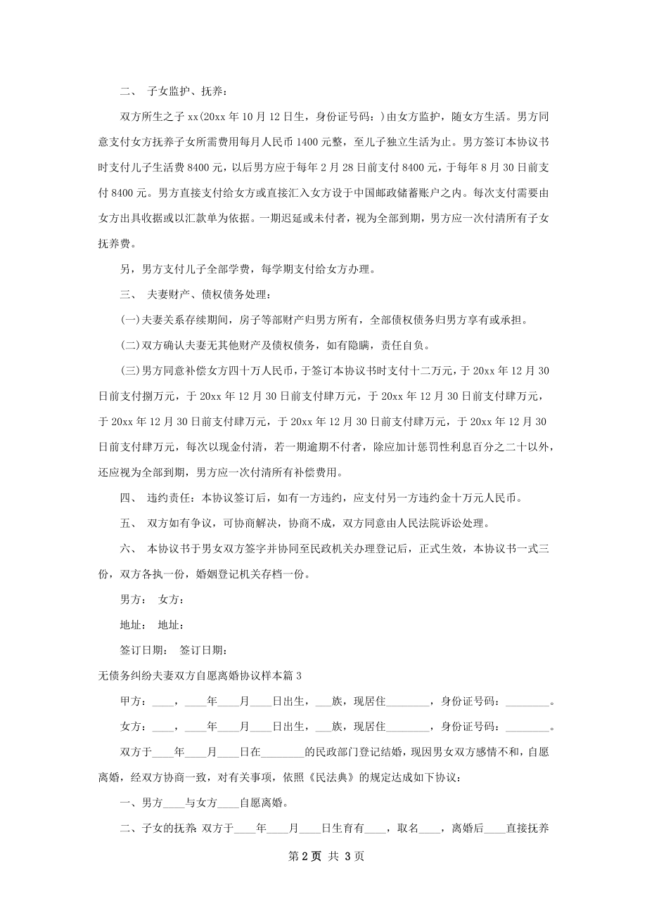 无债务纠纷夫妻双方自愿离婚协议样本（精选3篇）.docx_第2页