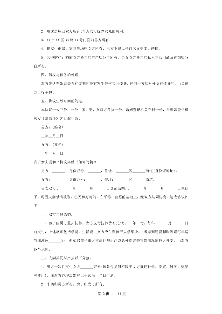 有子女夫妻和平协议离婚书如何写（11篇标准版）.docx_第2页