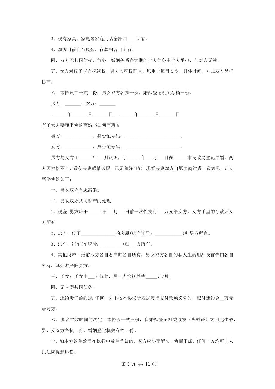 有子女夫妻和平协议离婚书如何写（11篇标准版）.docx_第3页