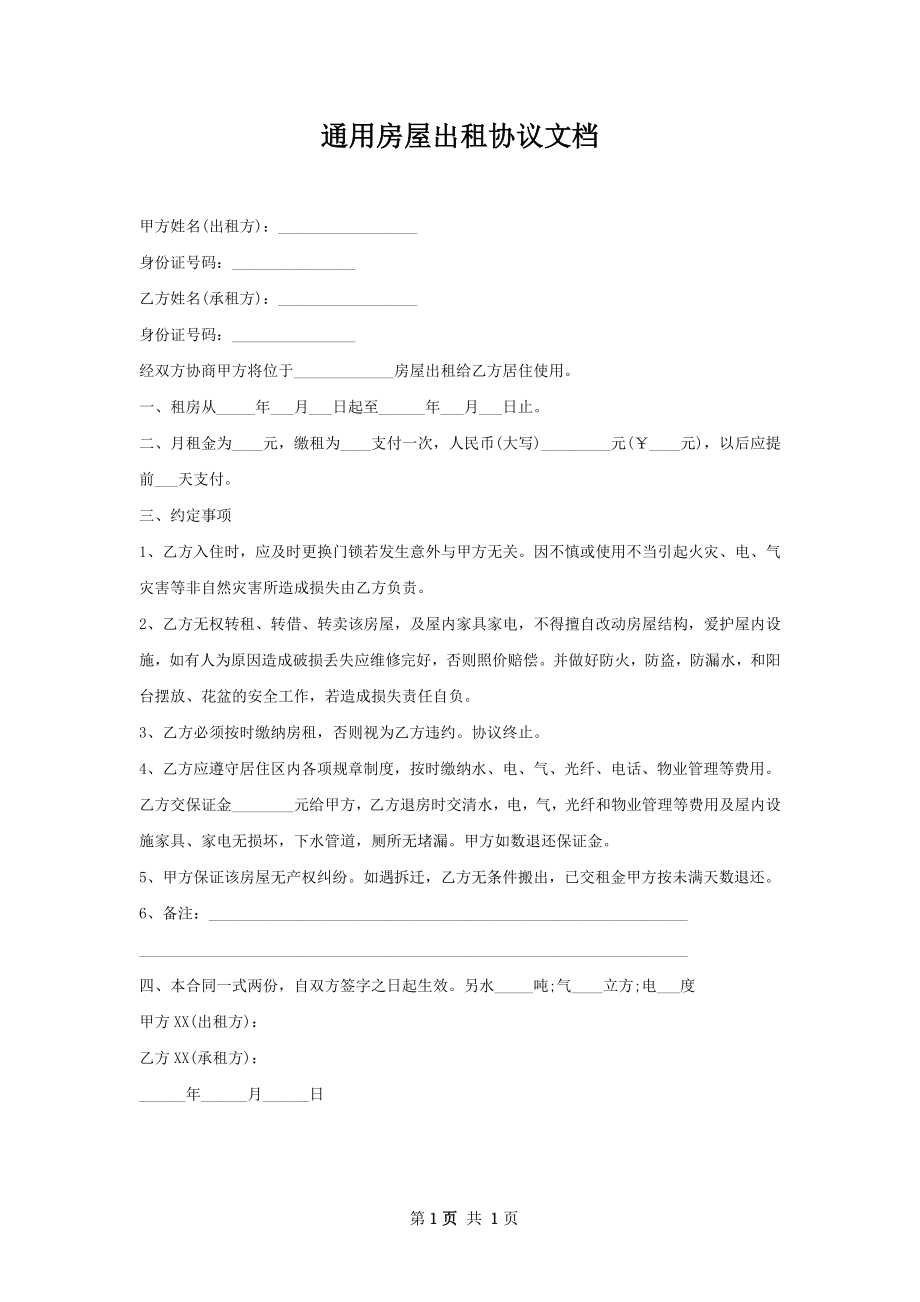 通用房屋出租协议文档.docx_第1页