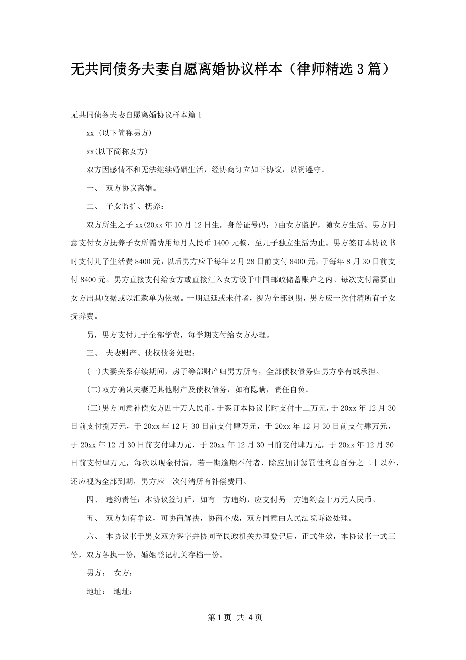 无共同债务夫妻自愿离婚协议样本（律师精选3篇）.docx_第1页