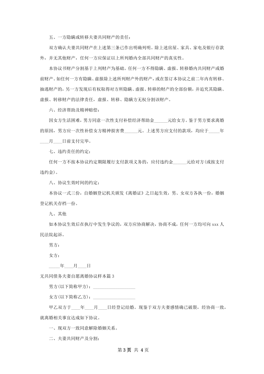 无共同债务夫妻自愿离婚协议样本（律师精选3篇）.docx_第3页