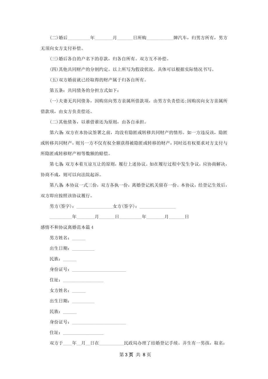 感情不和协议离婚范本（精选9篇）.docx_第3页