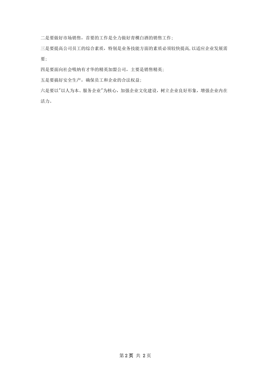 白酒销售员个人工作计划范文.docx_第2页