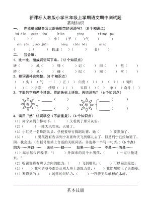 新课标人教版小学三级上学期语文期中测试题.doc