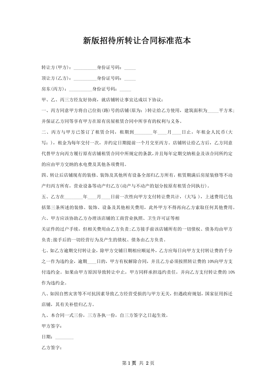 新版招待所转让合同标准范本.docx_第1页