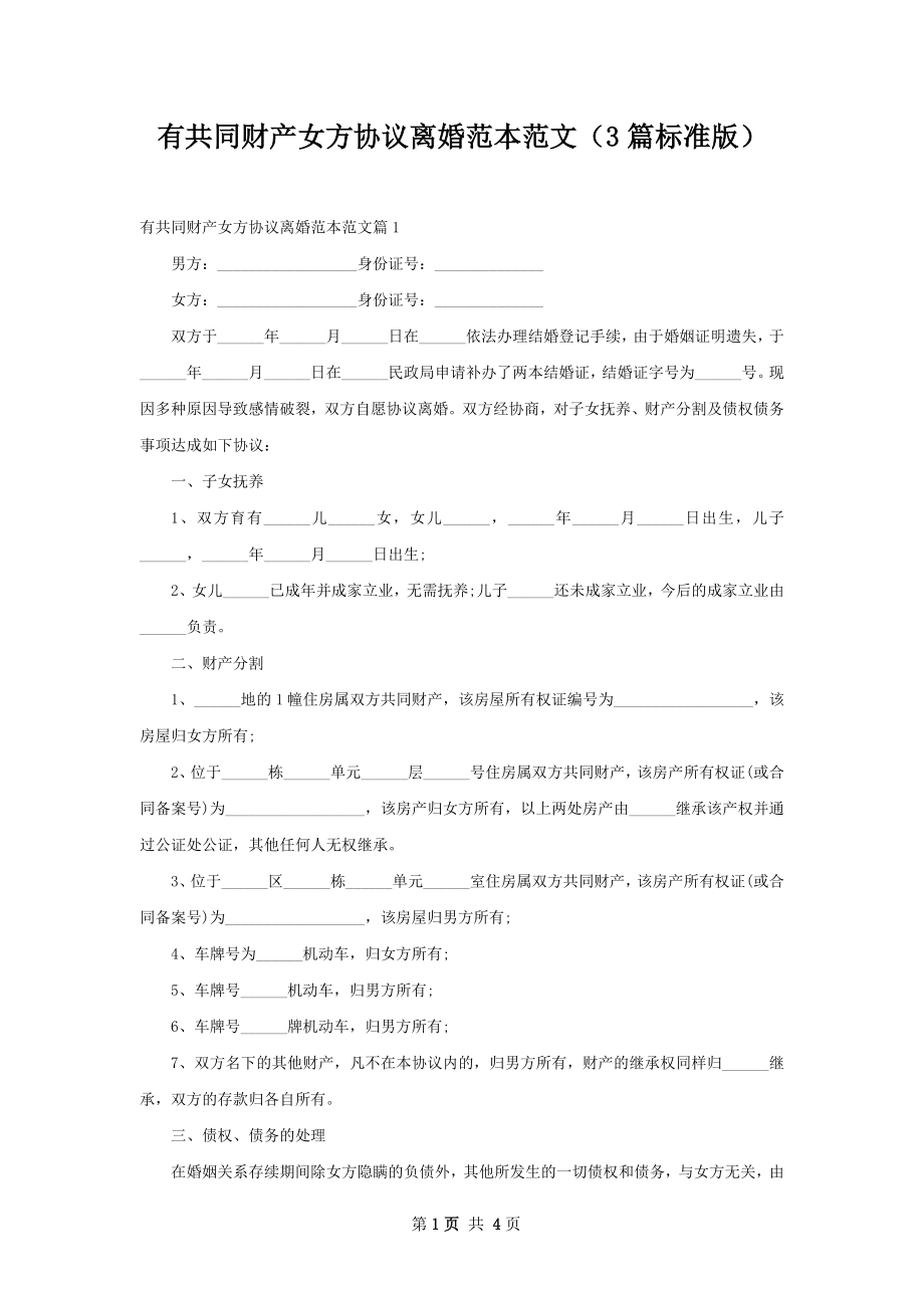 有共同财产女方协议离婚范本范文（3篇标准版）.docx_第1页