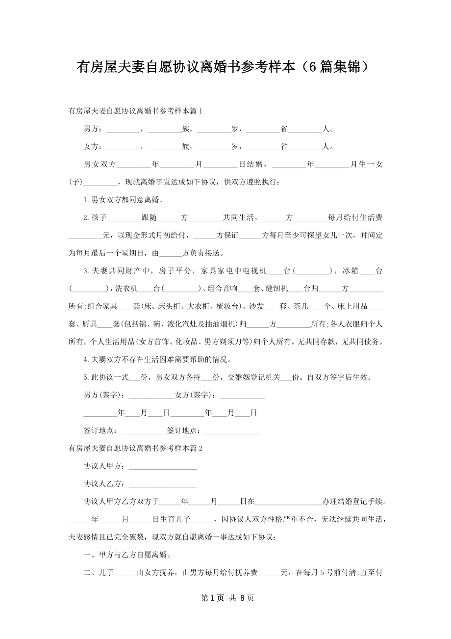 有房屋夫妻自愿协议离婚书参考样本（6篇集锦）.docx_第1页