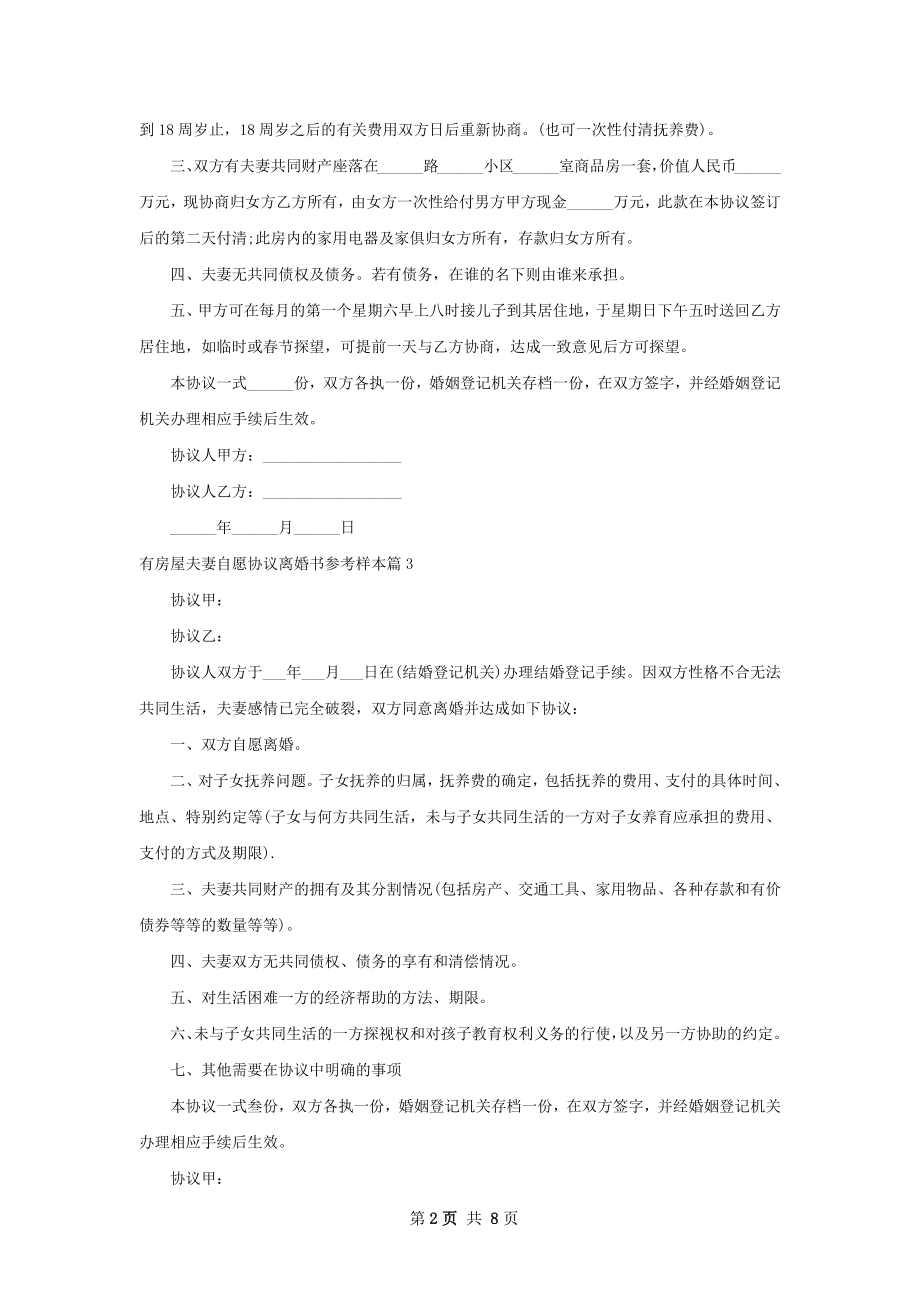 有房屋夫妻自愿协议离婚书参考样本（6篇集锦）.docx_第2页