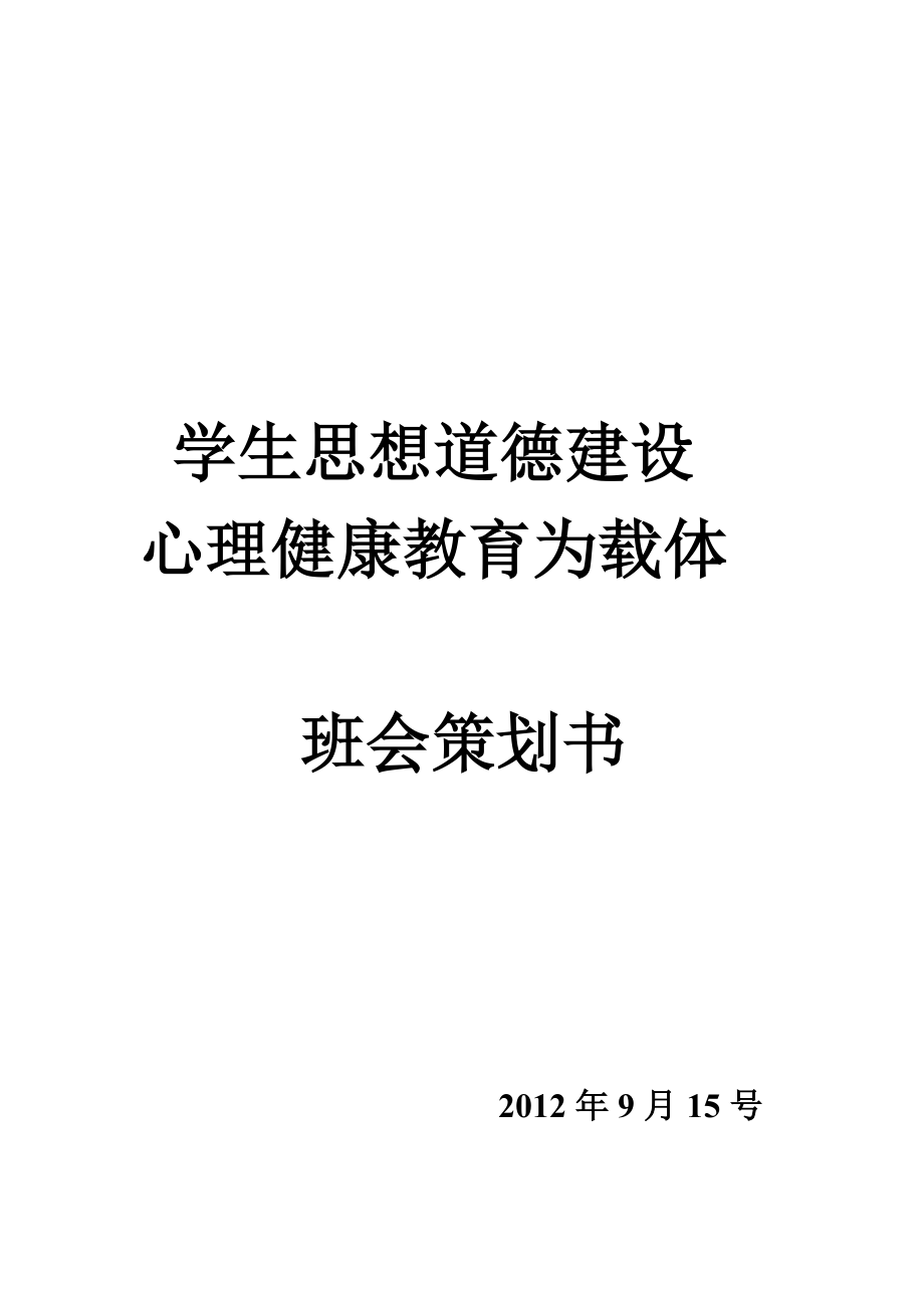 学生思想道德建设心理健康教育为载体班会策划书.doc_第1页