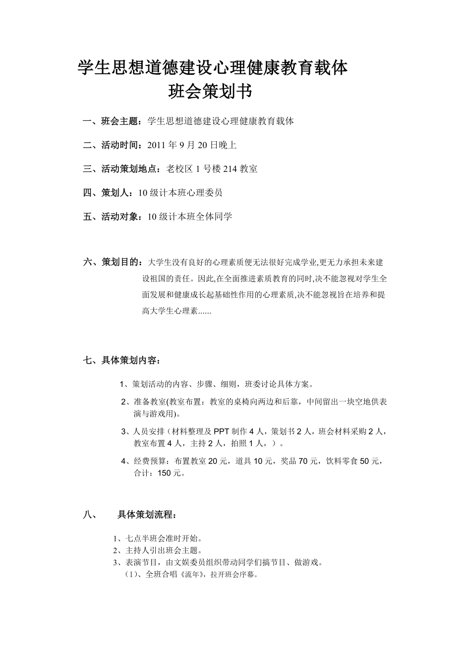 学生思想道德建设心理健康教育为载体班会策划书.doc_第2页