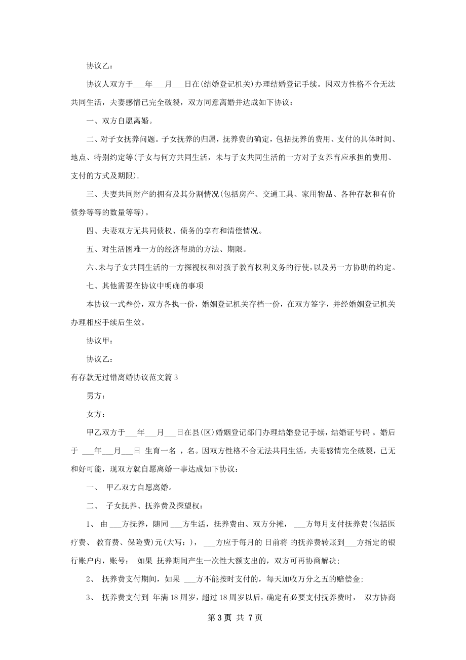 有存款无过错离婚协议范文（6篇标准版）.docx_第3页