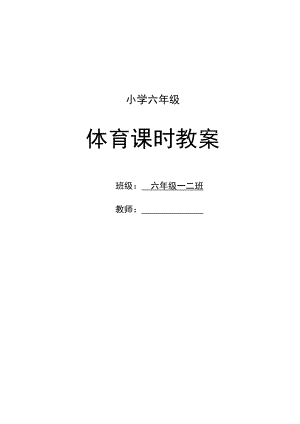 新课标小学六级下期体育精品教案(精品).doc