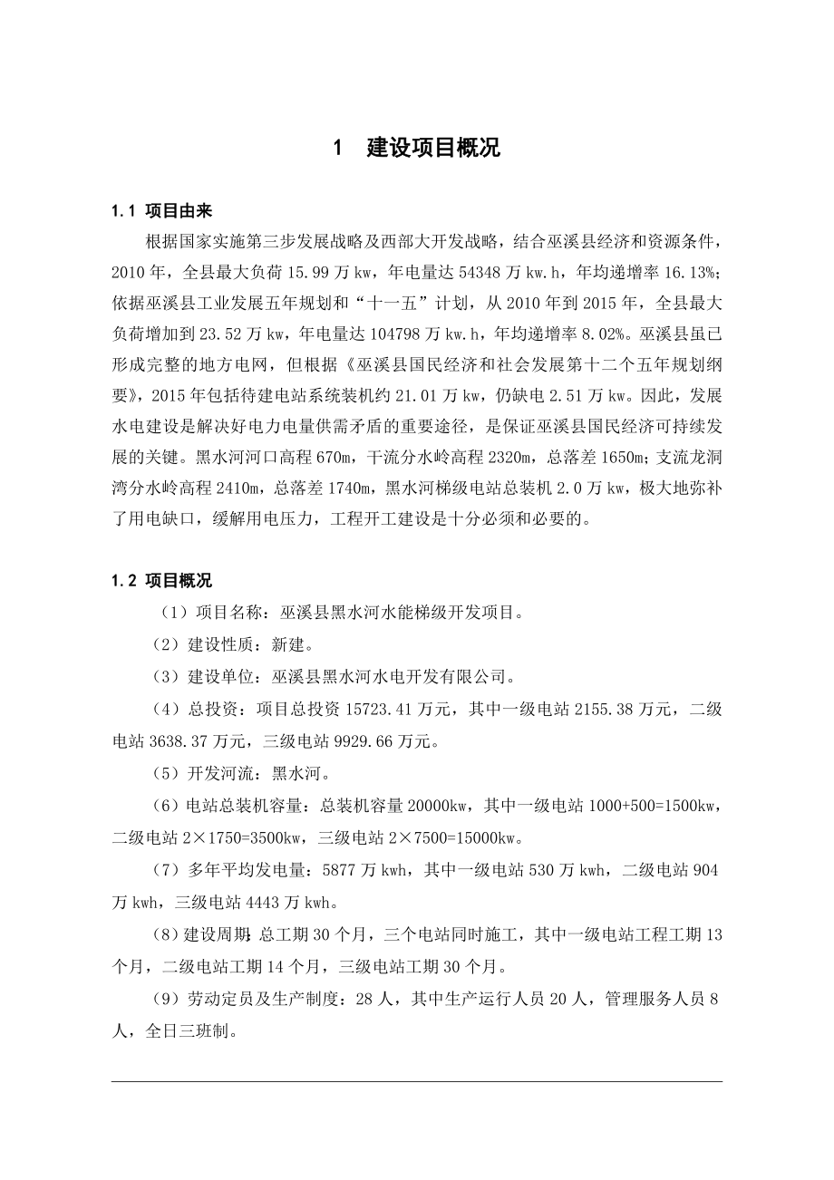 巫溪县黑水河水能梯级开发项目环境影响报告书（简本）.doc_第3页