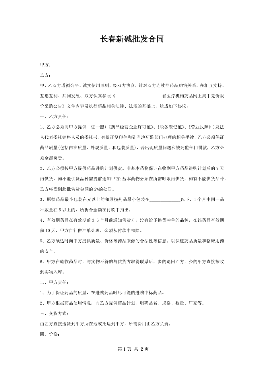 长春新碱批发合同.docx_第1页