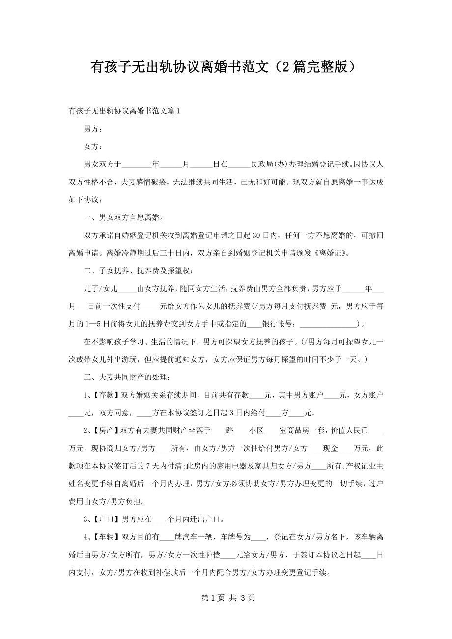 有孩子无出轨协议离婚书范文（2篇完整版）.docx_第1页