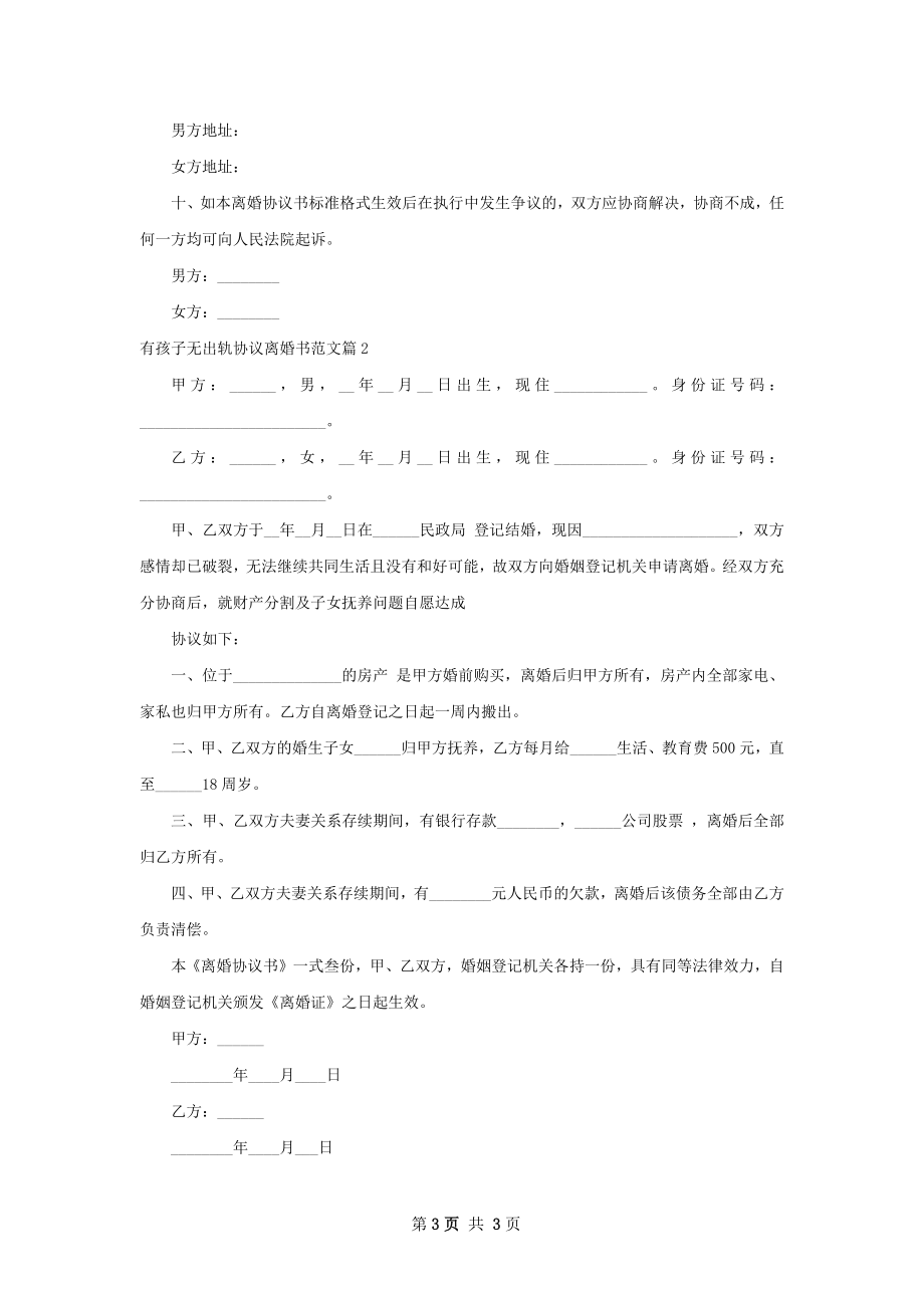 有孩子无出轨协议离婚书范文（2篇完整版）.docx_第3页