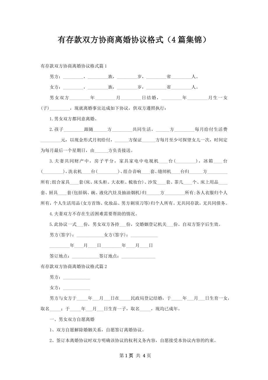 有存款双方协商离婚协议格式（4篇集锦）.docx_第1页