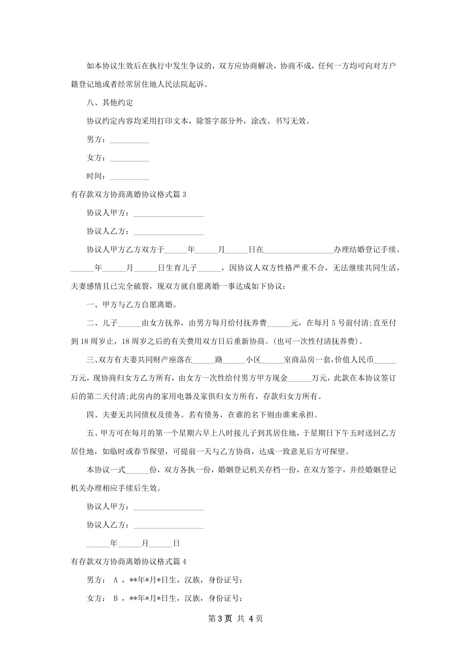 有存款双方协商离婚协议格式（4篇集锦）.docx_第3页