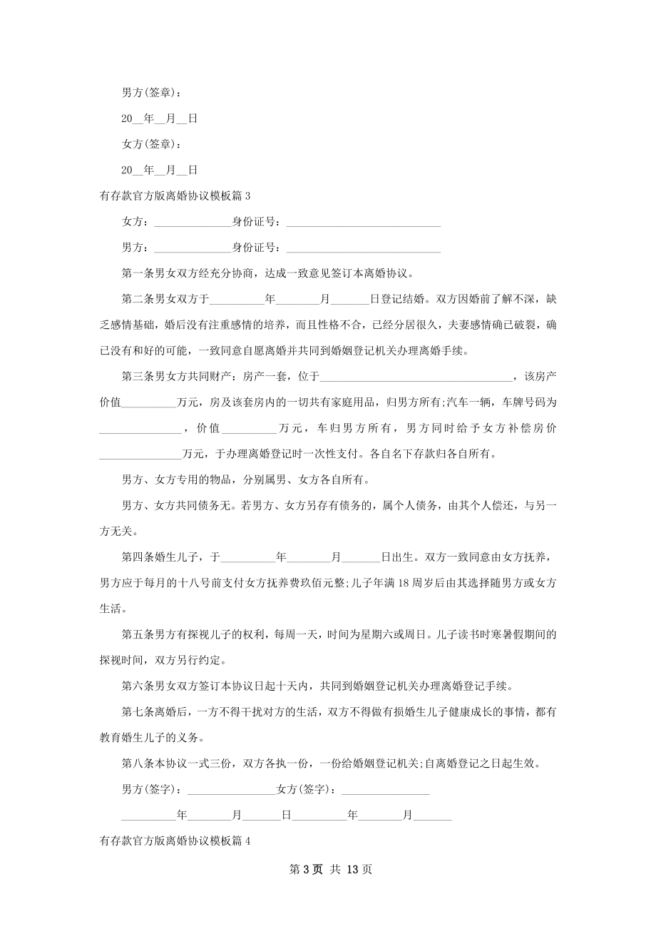 有存款官方版离婚协议模板（律师精选11篇）.docx_第3页