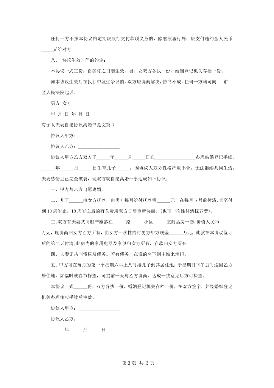 有子女夫妻自愿协议离婚书范文（律师精选3篇）.docx_第3页