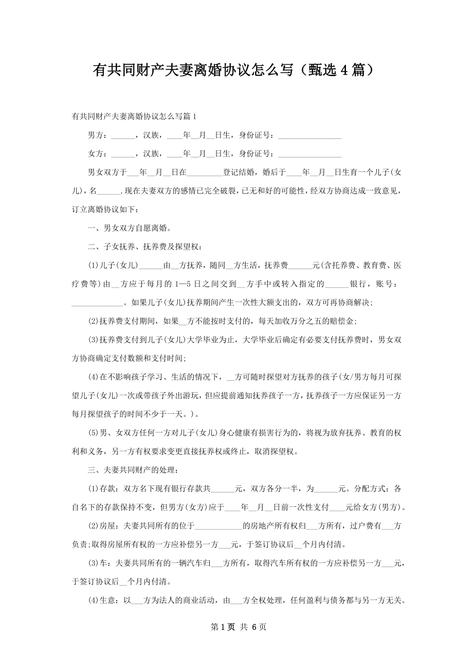 有共同财产夫妻离婚协议怎么写（甄选4篇）.docx_第1页