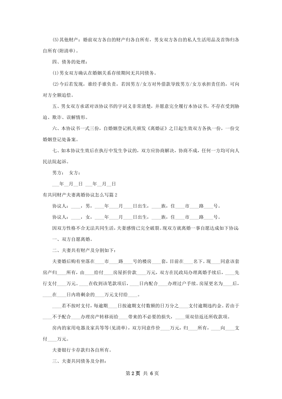 有共同财产夫妻离婚协议怎么写（甄选4篇）.docx_第2页