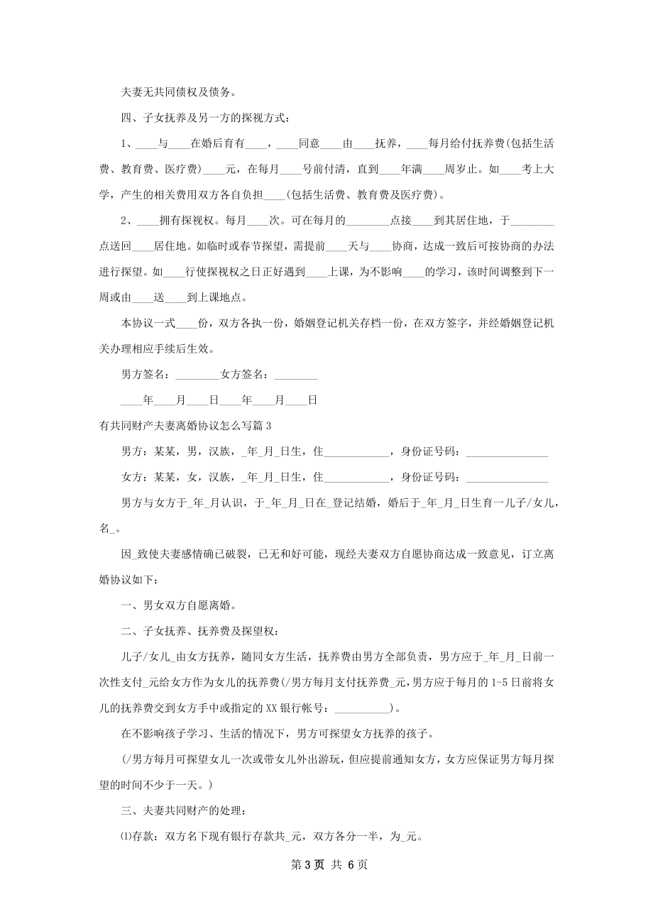 有共同财产夫妻离婚协议怎么写（甄选4篇）.docx_第3页