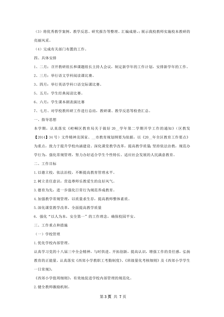 春季学校科研工作计划.docx_第3页