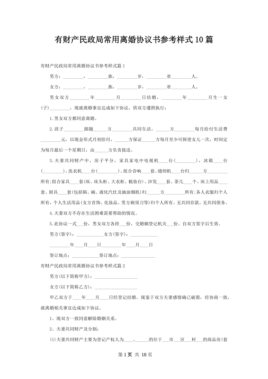 有财产民政局常用离婚协议书参考样式10篇.docx_第1页