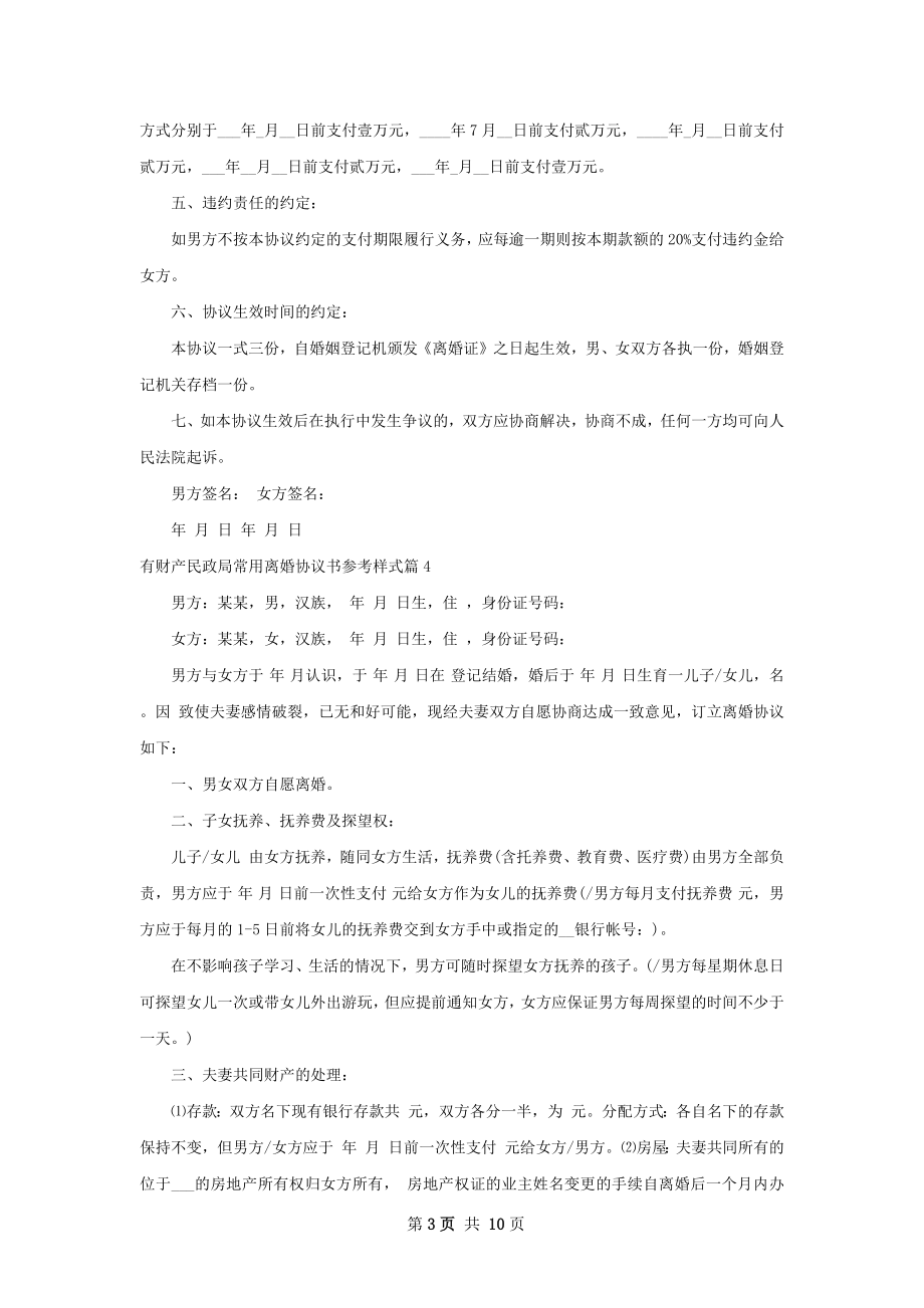 有财产民政局常用离婚协议书参考样式10篇.docx_第3页