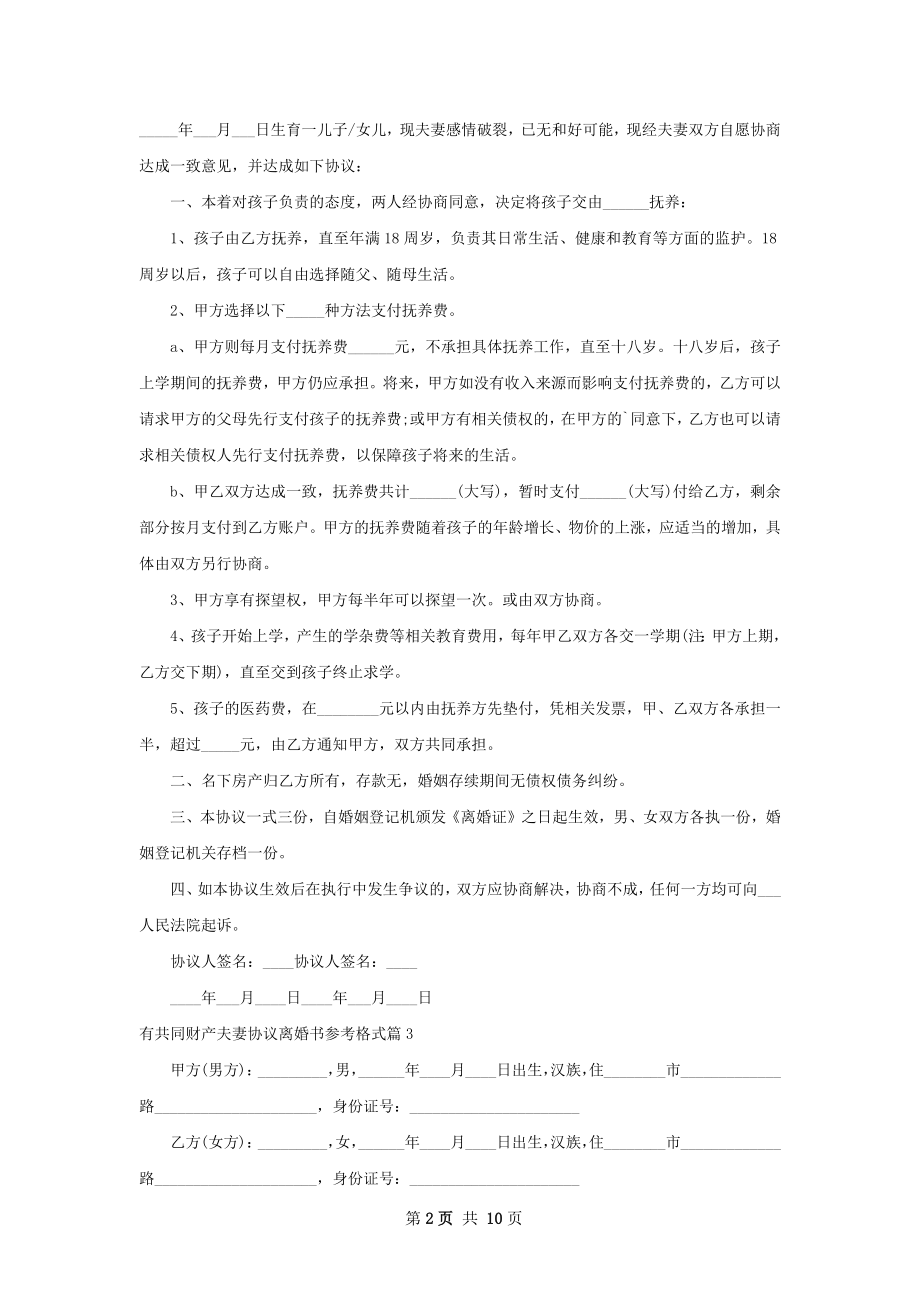 有共同财产夫妻协议离婚书参考格式（9篇专业版）.docx_第2页