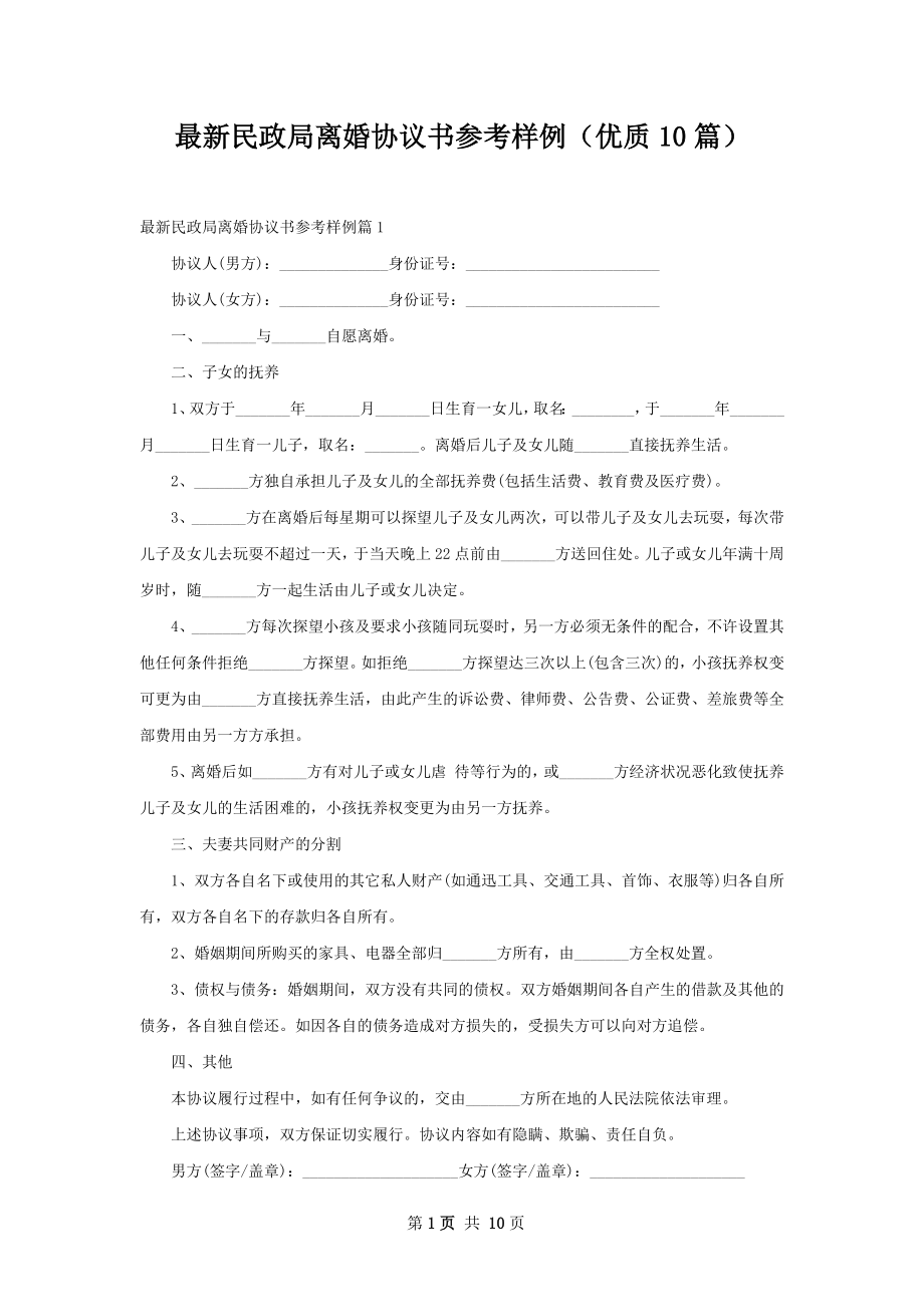 最新民政局离婚协议书参考样例（优质10篇）.docx_第1页