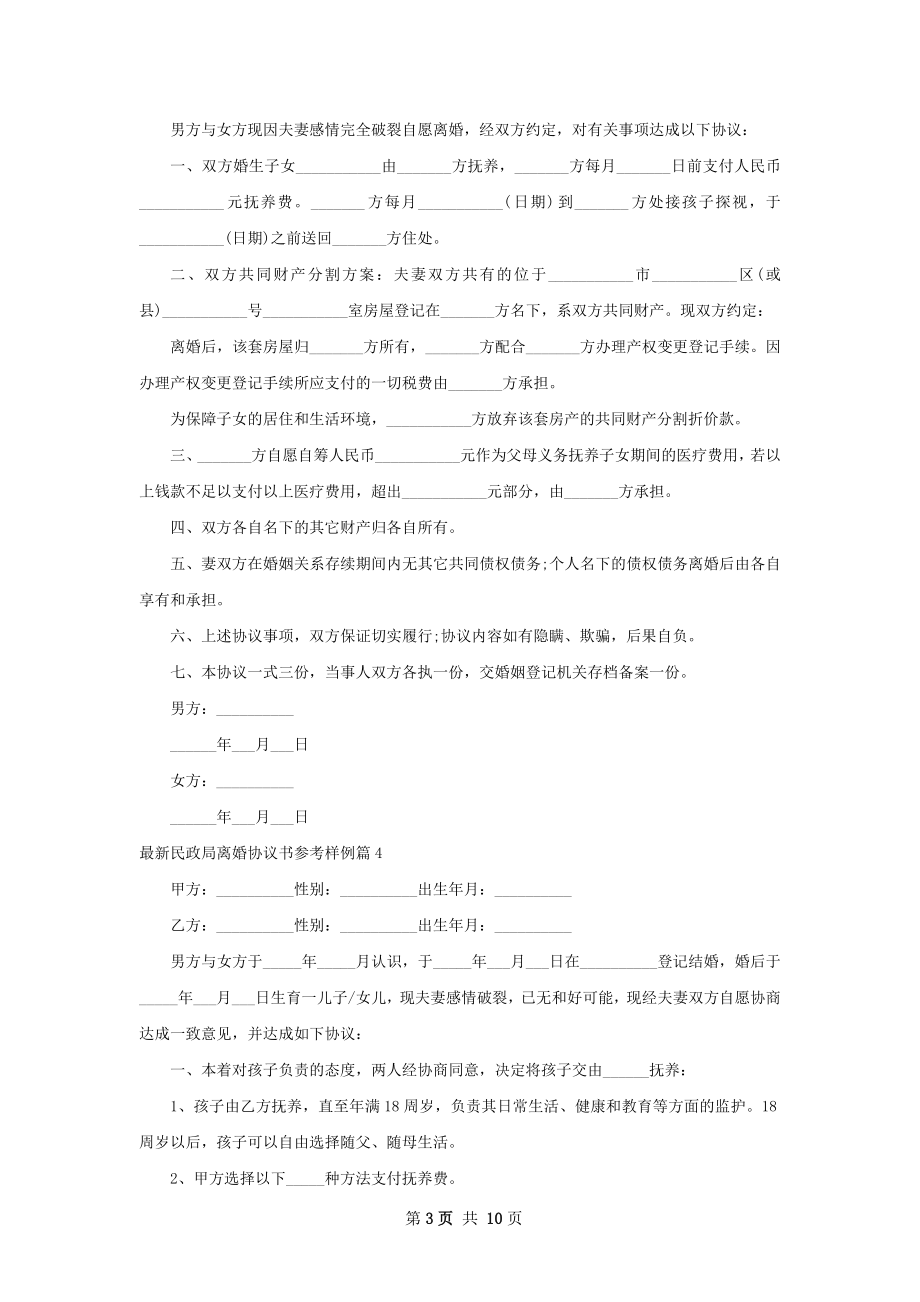 最新民政局离婚协议书参考样例（优质10篇）.docx_第3页