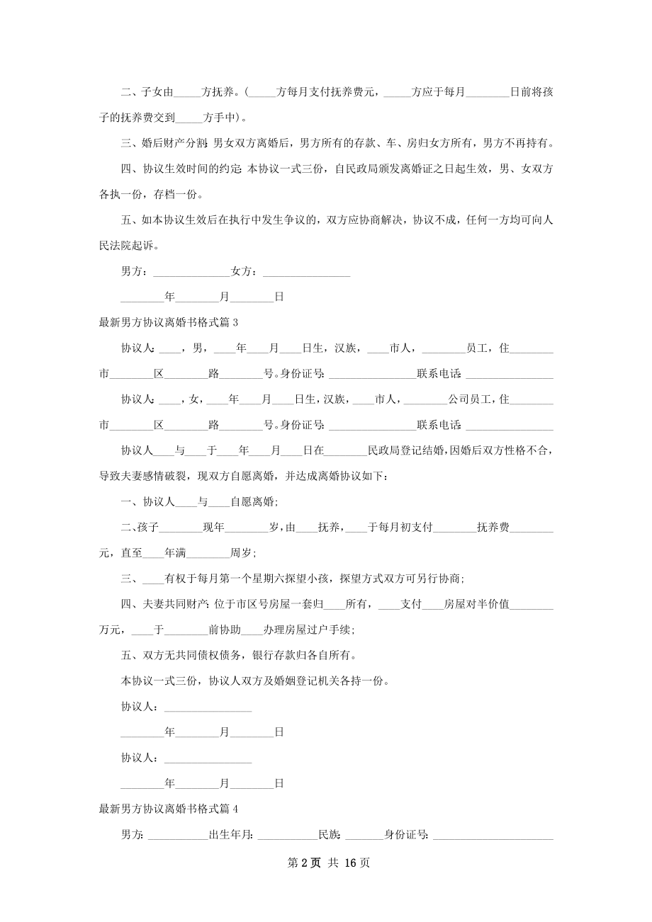 最新男方协议离婚书格式（13篇集锦）.docx_第2页