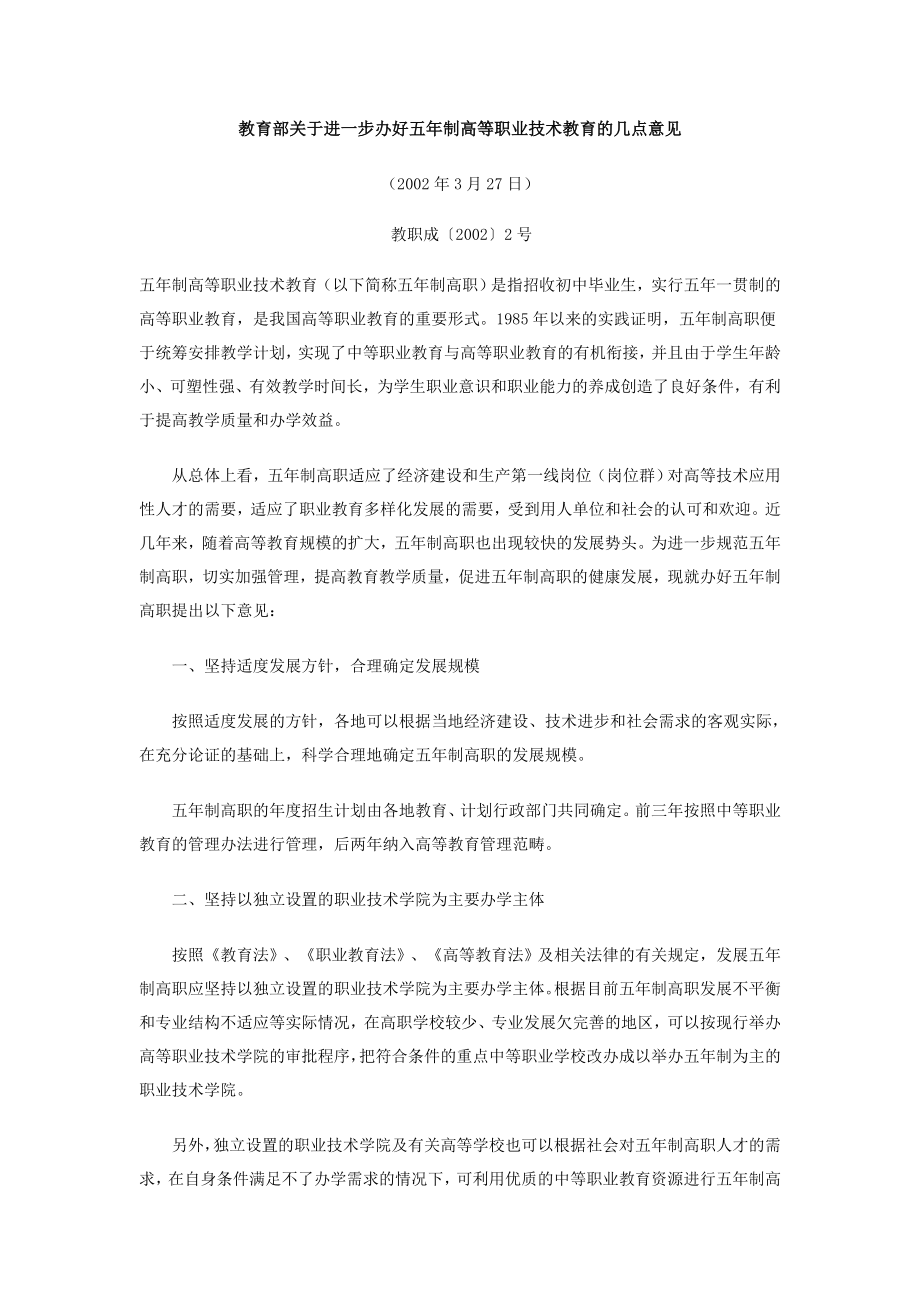 教育部关于五一贯制教育的文件.doc_第1页