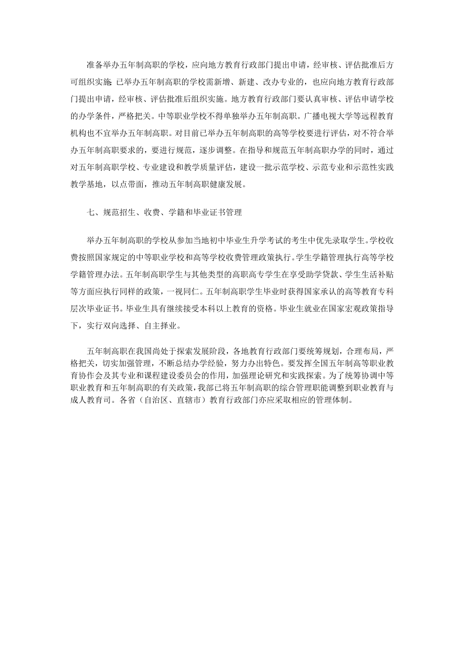 教育部关于五一贯制教育的文件.doc_第3页