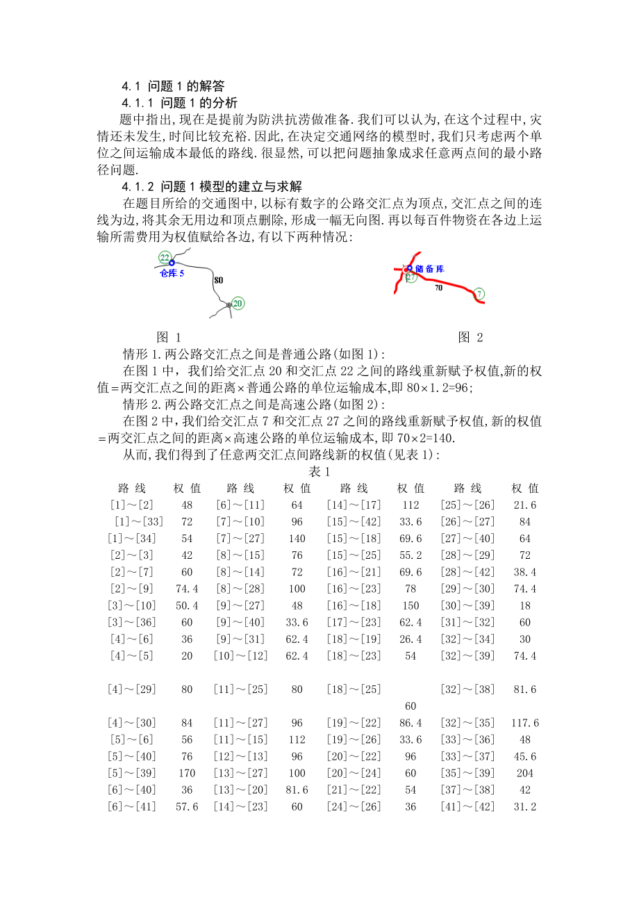 防洪物资调运的优化模型.doc_第3页