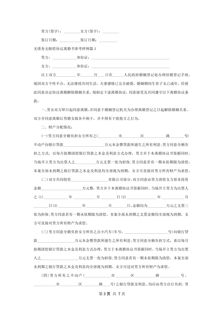 无债务无赔偿协议离婚书参考样例（4篇集锦）.docx_第3页