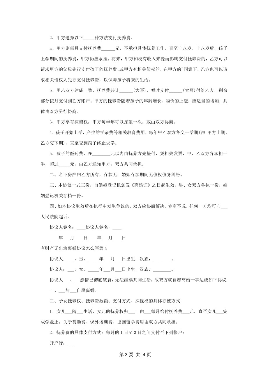 有财产无出轨离婚协议怎么写（甄选4篇）.docx_第3页