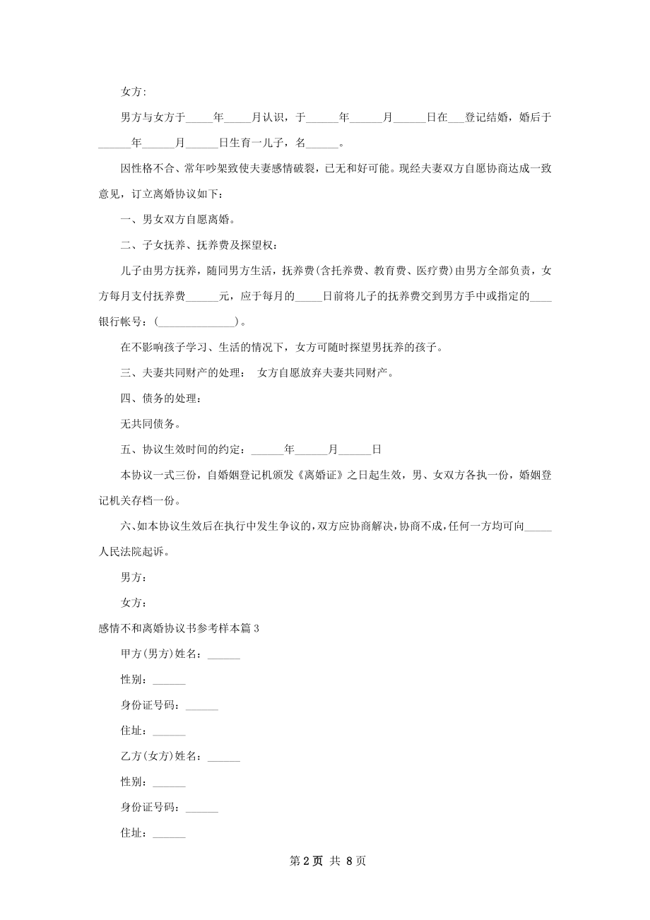 感情不和离婚协议书参考样本（10篇完整版）.docx_第2页