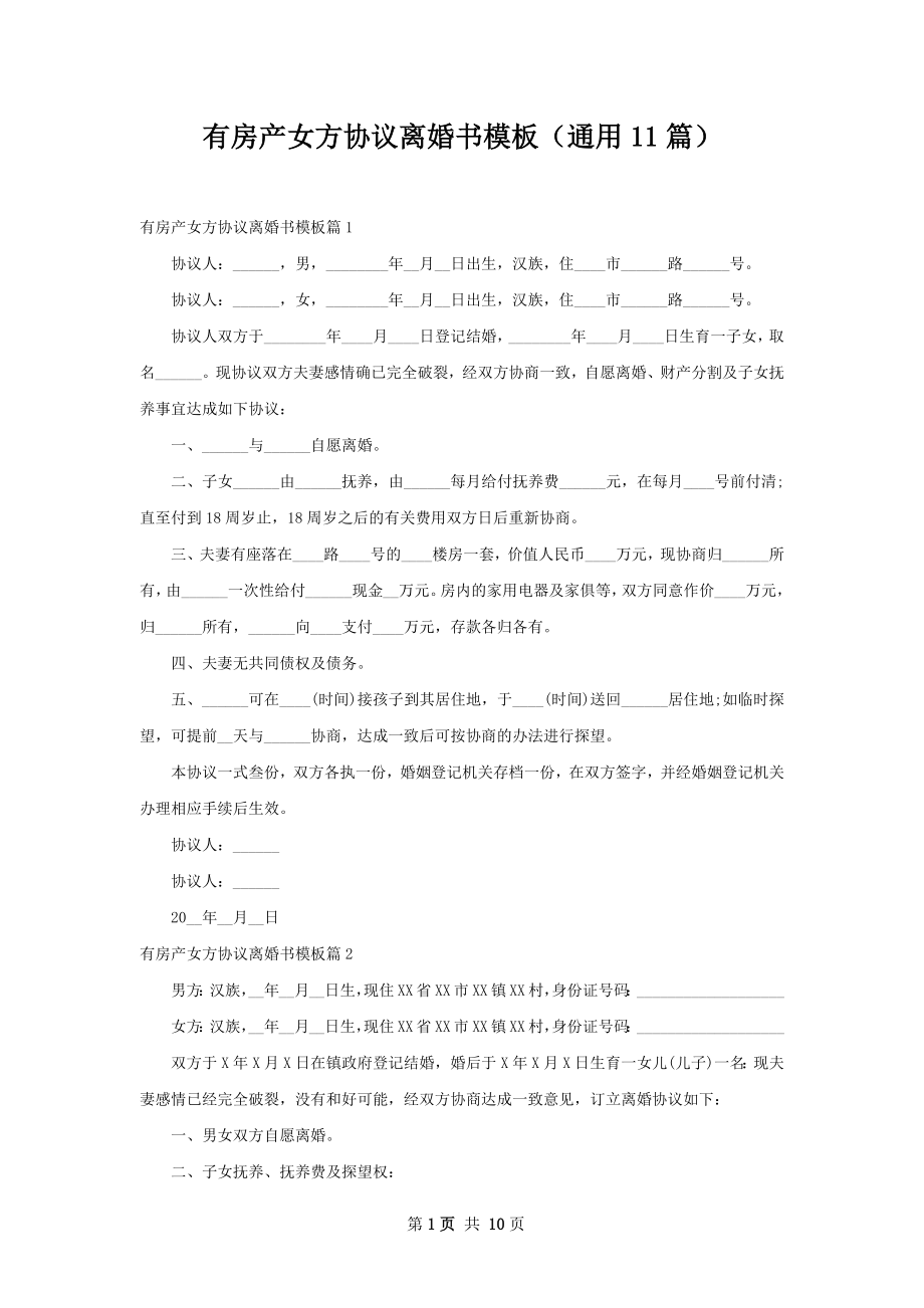 有房产女方协议离婚书模板（通用11篇）.docx_第1页