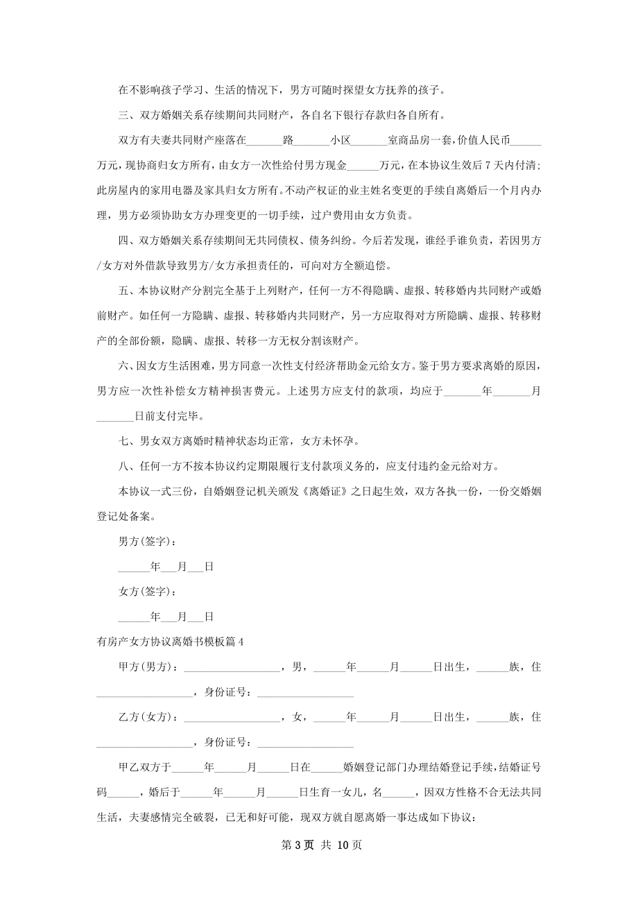 有房产女方协议离婚书模板（通用11篇）.docx_第3页