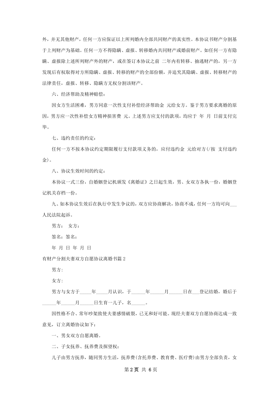 有财产分割夫妻双方自愿协议离婚书5篇.docx_第2页